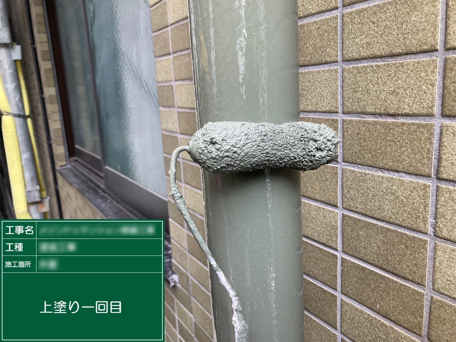 ③上塗り１回目